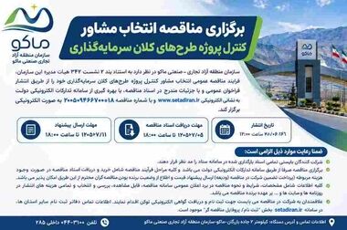 عملیات اجرایی آماده‌سازی زون A فاز اول توسعه محدوده منطقه آزاد ماکو در حال اجراست