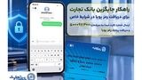 بانک تجارت راهکار جایگزین دریافت رمز پویا در شرایط خاص را عملیاتی کرد