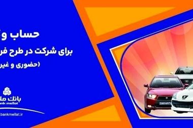 ارائه خدمت حساب وکالتی در بانک ملت برای ثبت نام دور جدید عرضه خودروهای وارداتی