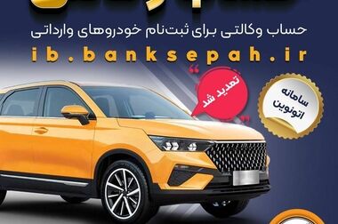 اعلام فهرست شعب کشیک بانک سپه در استان‌ها / پنجشنبه، هفدهم اردیبهشت ماه