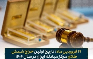 ۱۹ فروردین ماه؛ تاریخ اولین حراج شمش طلای مرکز مبادله ایران در سال ۱۴۰۴ 