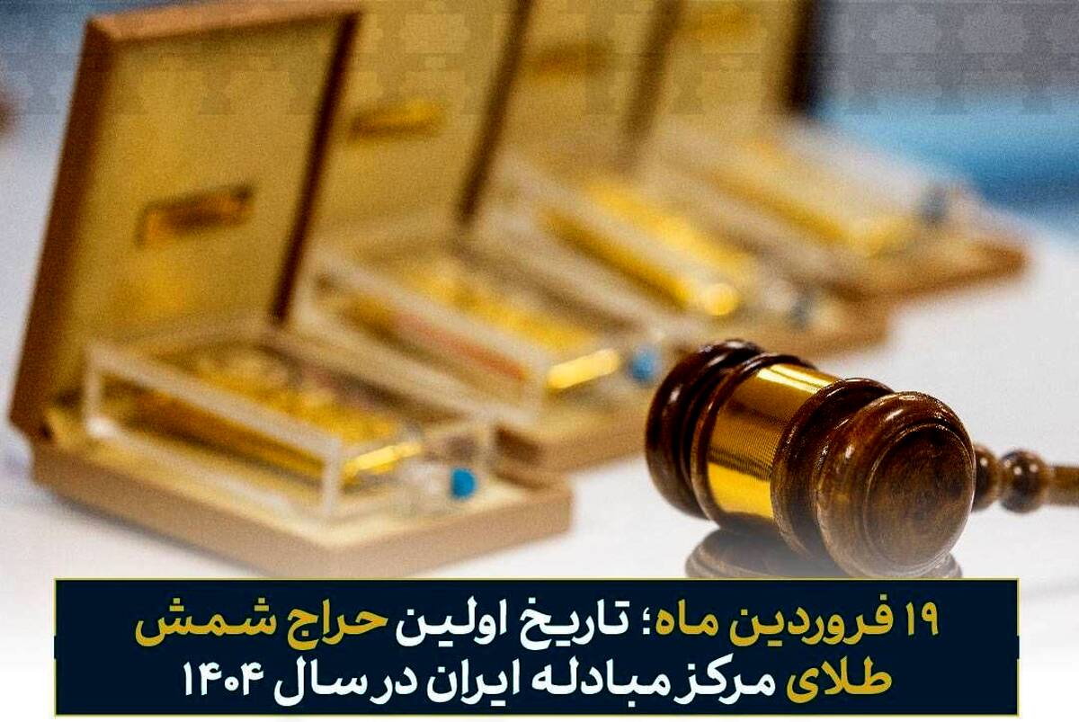 ۱۹ فروردین ماه؛ تاریخ اولین حراج شمش طلای مرکز مبادله ایران در سال ۱۴۰۴ 