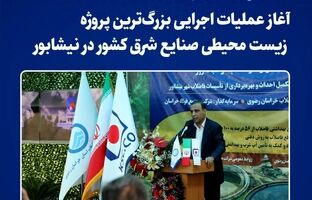 آغاز عملیات اجرایی بزرگ‌ترین پروژه زیست‌محیطی صنایع شرق کشور در نیشابور