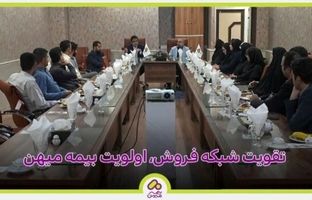 تقویت شبکه فروش، اولویت بیمه میهن 