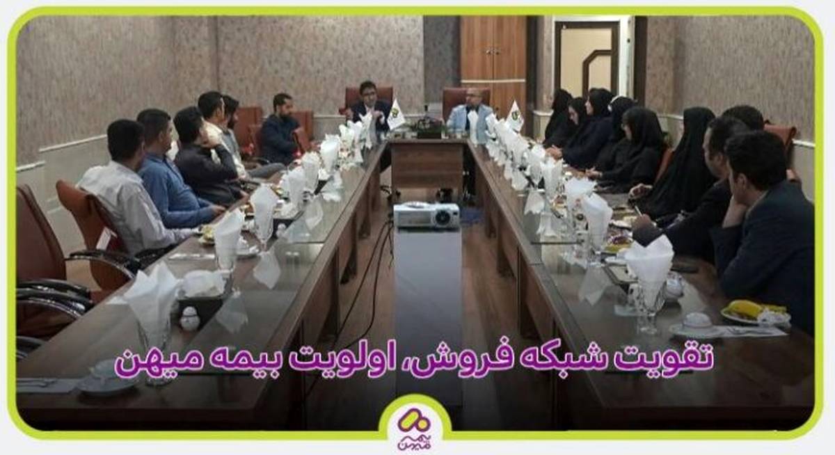 تقویت شبکه فروش، اولویت بیمه میهن 