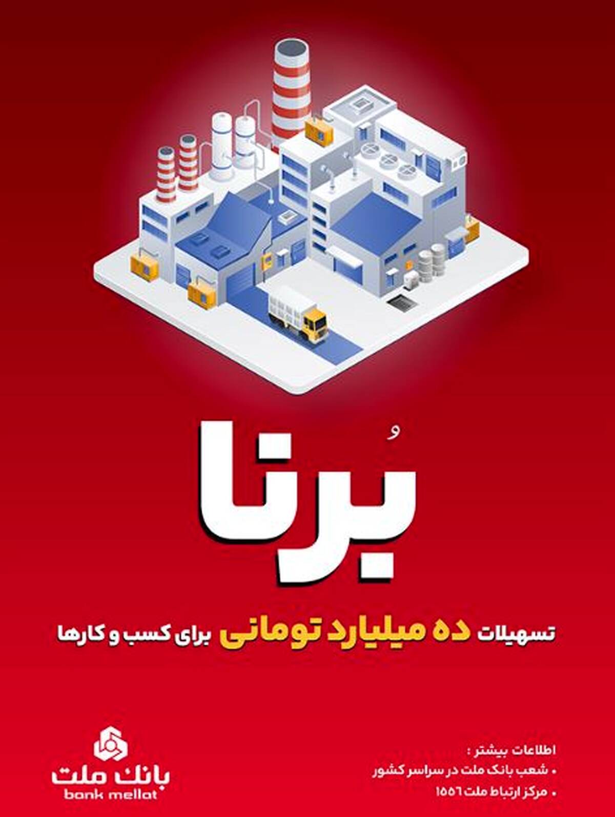 در قالب طرح برنا؛ بانک ملت به کسب و کارها ۱۰ میلیارد تومان تسهیلات می دهد
