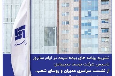 سرمد در مسیر سرآمدی در صنعت بیمه