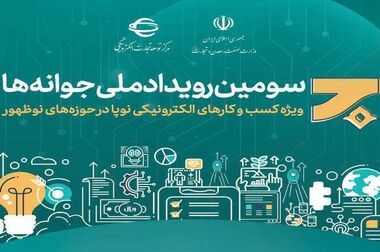 برگزاری سومین دوره رویداد ملی جوانه‌ها با تمرکز بر حمایت از کسب و کارهای نوپا/ امید به آینده، نیروی محرکه اصلی نوجوان و جوانان فعال در کسب و کارهای تجارت الکترونیکی است