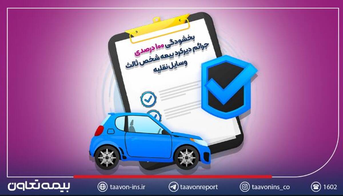 بخشودگی ۱۰۰ درصدی جرائم دیرکرد بیمه شخص ثالث وسایل نقلیه