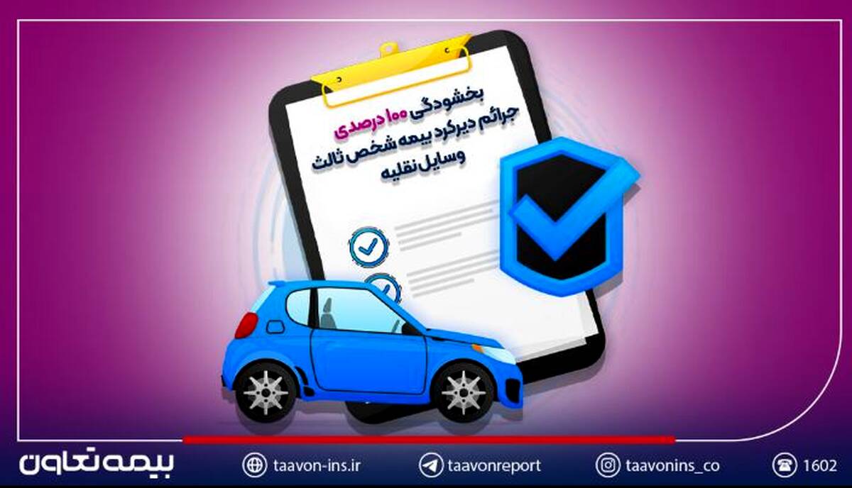 بخشودگی ۱۰۰ درصدی جرائم دیرکرد بیمه شخص ثالث وسایل نقلیه