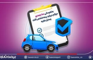 بخشودگی ۱۰۰ درصدی جرائم دیرکرد بیمه شخص ثالث وسایل نقلیه