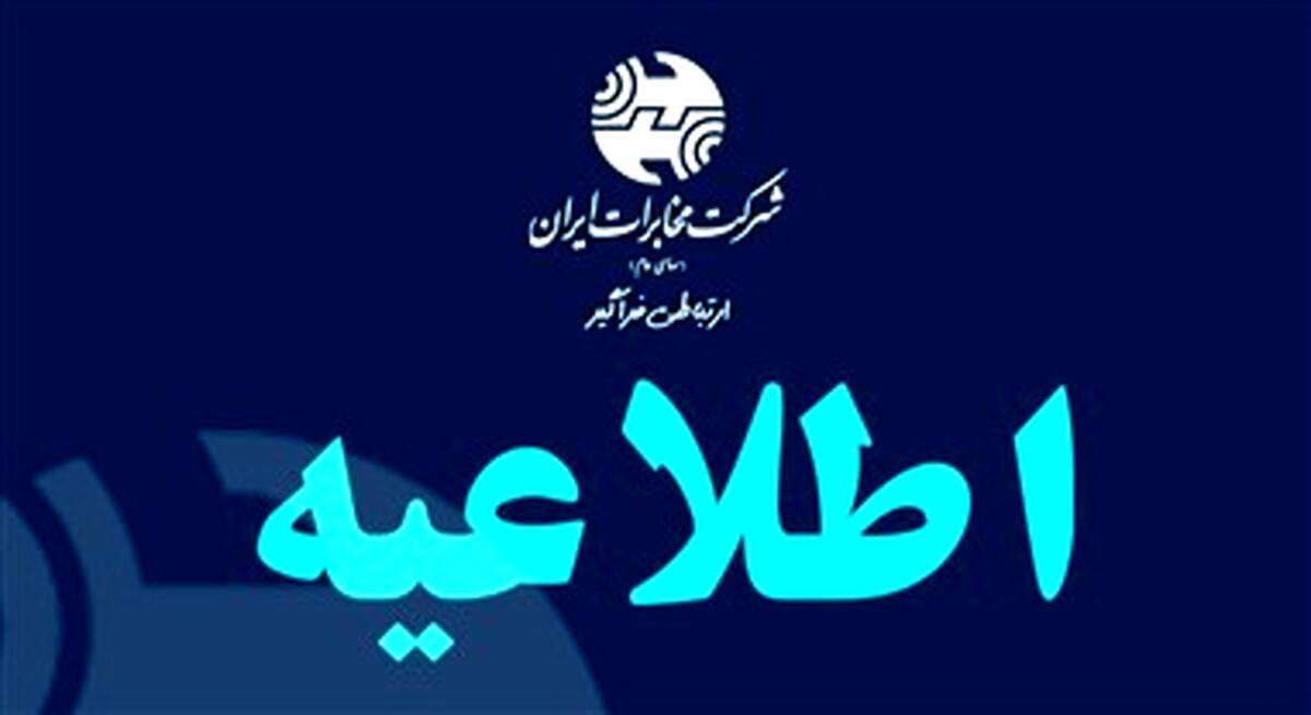 راهکار فنی مخابرات برای بهبود دسترسی به سرویس‌های ایرانی در شرایط محدودیت اینترنت