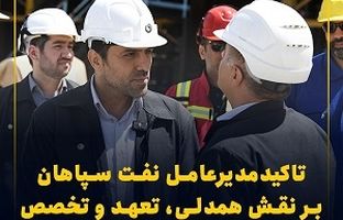 تأکید مدیرعامل نفت سپاهان بر نقش همدلی، تعهد و تخصص در تحقق اهداف سازمانی/ نفت سپاهان با تکیه بر تخصص بومی، مسیر پیشرفت در صنعت روانکار را هموار کرد