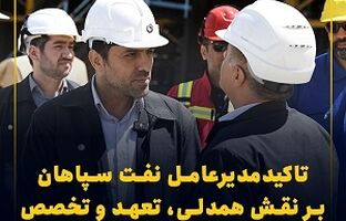 تأکید مدیرعامل نفت سپاهان بر نقش همدلی، تعهد و تخصص در تحقق اهداف سازمانی/ نفت سپاهان با تکیه بر تخصص بومی، مسیر پیشرفت در صنعت روانکار را هموار کرد