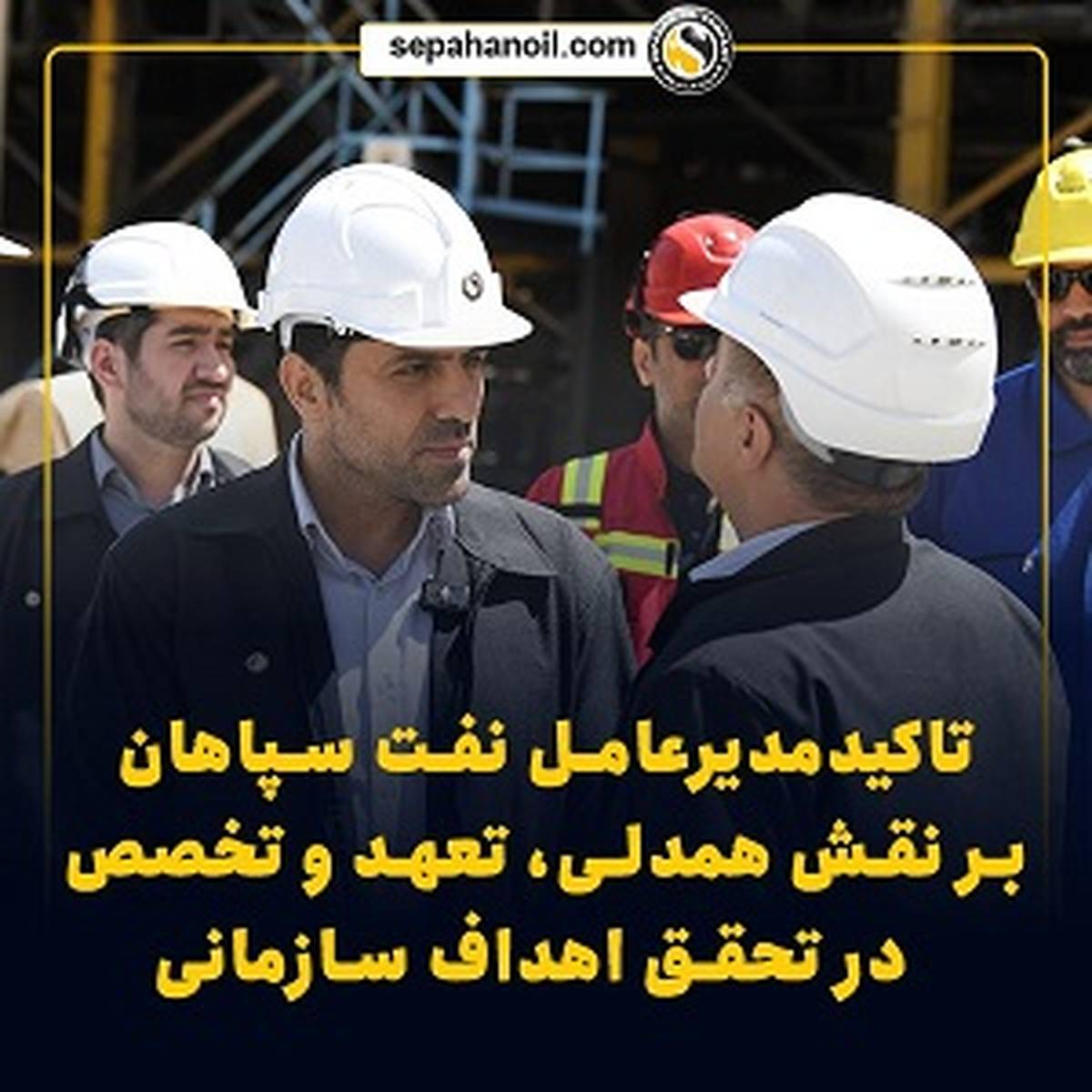 تأکید مدیرعامل نفت سپاهان بر نقش همدلی، تعهد و تخصص در تحقق اهداف سازمانی/ نفت سپاهان با تکیه بر تخصص بومی، مسیر پیشرفت در صنعت روانکار را هموار کرد