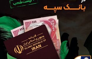 شرایط و نحوه فروش ارز اربعین در بانک سپه