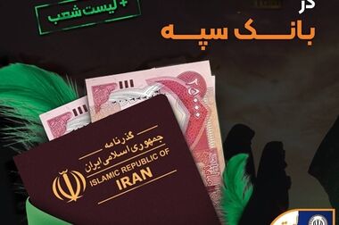 تعیین شعبه 14 هزار فقره درخواست وام‌ قرض‌الحسنه ازدواج و فرزندآوری در مرداد‌ماه توسط بانک سپه