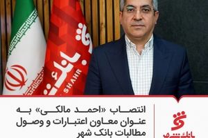 انتصاب «احمد مالکی» به عنوان معاون اعتبارات و وصول مطالبات بانک شهر