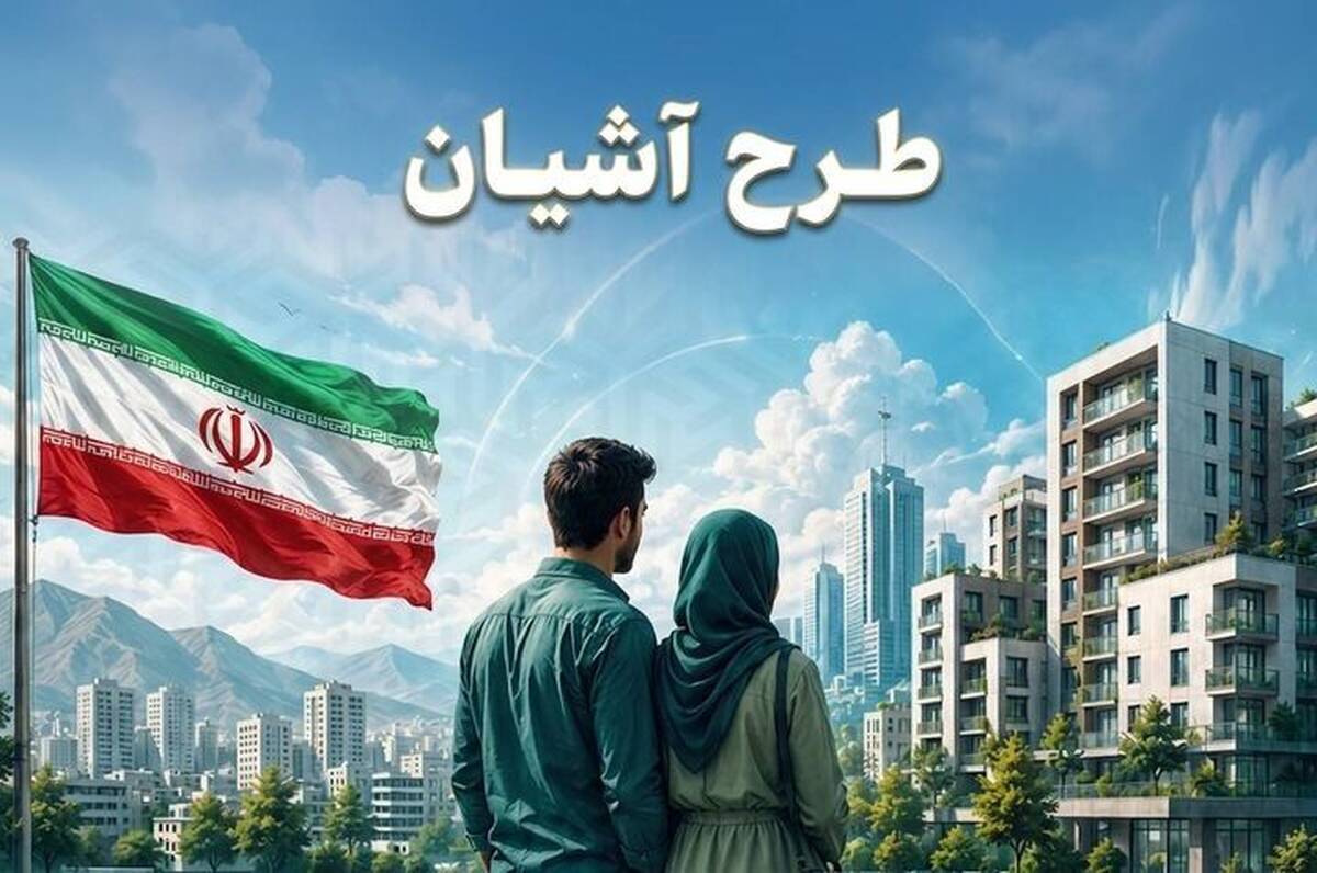 طرح آشیان به تهران و مشهد رسید/برنامه دولت برای مهار فشار اجاره بر زوج‌های جوان