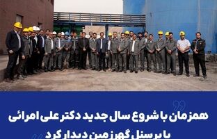 همزمان با شروع سال جدید دکتر علی امرائی با پرسنل گهرزمین دیدار کرد