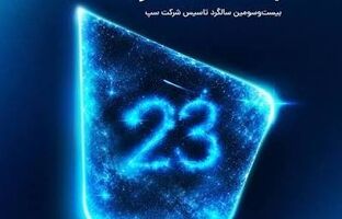 سپ ۲۳ ساله شد؛ داستان نوآوری با شما ادامه دارد