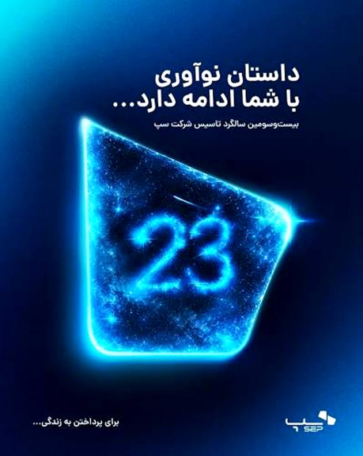 سپ ۲۳ ساله شد؛ داستان نوآوری با شما ادامه دارد