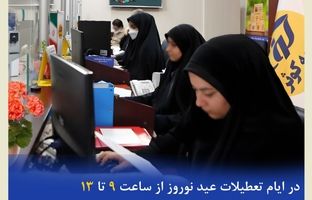 آمادگی شعب کشیک بیمه کوثر برای ارائه خدمت