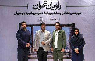 اثر هنرمندانه روابط عمومی منطقه ۱۶ در رویداد روایان تهران برگزیده شد