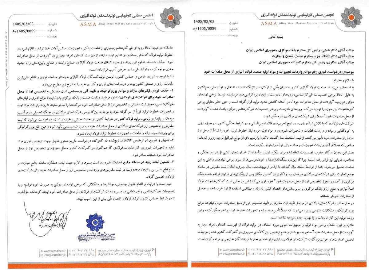 نامه انجمن فولاد آلیاژی به وزیر صمت و روسای کل بانک مرکزی و گمرک؛ درخواست فوری برای رفع موانع «واردات از محل صادرات خود» و هشدار درباره کاهش شدید تولید فولاد