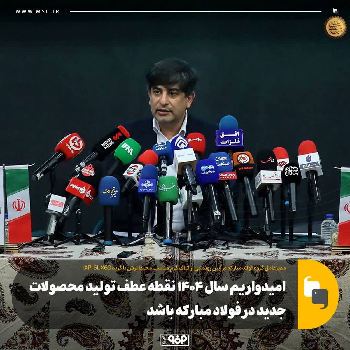 امیدواریم سال ۱۴۰۴ نقطه عطف تولید محصولات جدید در فولاد مبارکه باشد