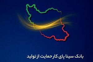  بانک سینا پای کار حمایت از تولید