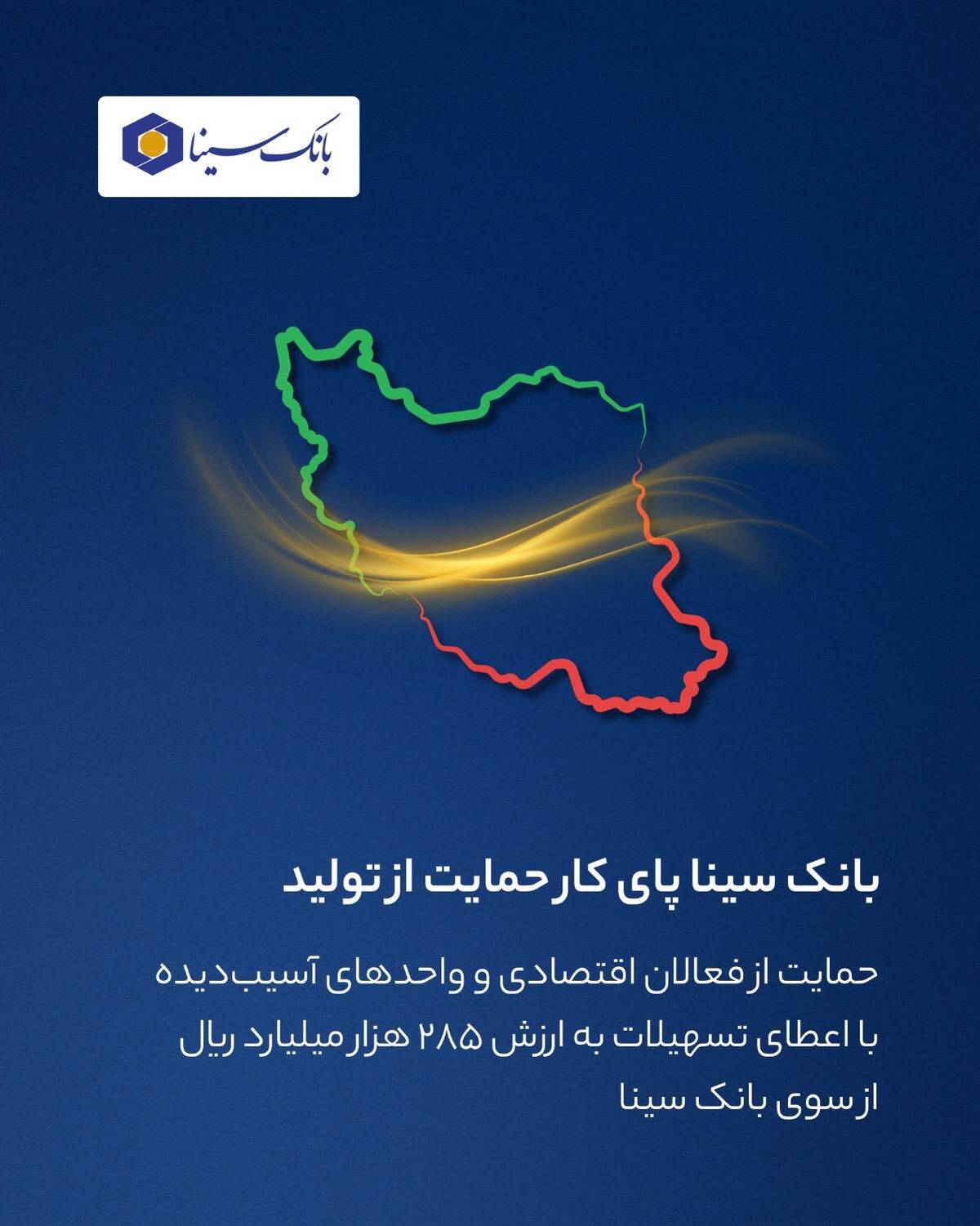  بانک سینا پای کار حمایت از تولید