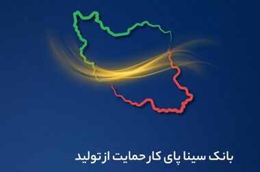اعلام فهرست شعب فعال بانک سینا در استان‌ها برای روز پنج‌شنبه بیست‌وهشتم خردادماه