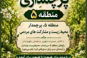 طرح پرچمداری منطقه۵ با عنوان محیط زیست و باغ‌شهرها