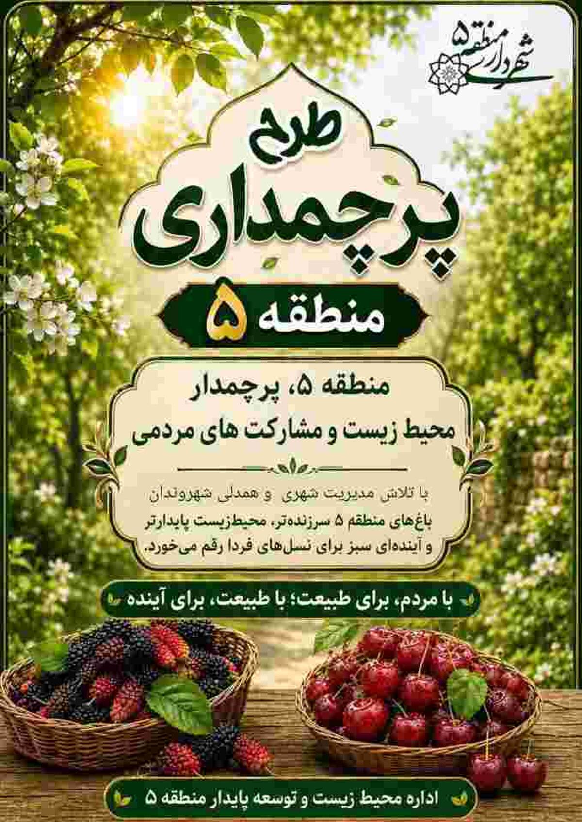 طرح پرچمداری منطقه۵ با عنوان محیط زیست و باغ‌شهرها
