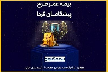 تقدیر مدیرعامل بیمه تعاون از کشف پرونده ساختگی خسارت