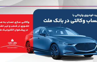 ارائه خدمت حساب وکالتی در بانک ملت برای ثبت نام دور جدید عرضه خودروهای وارداتی