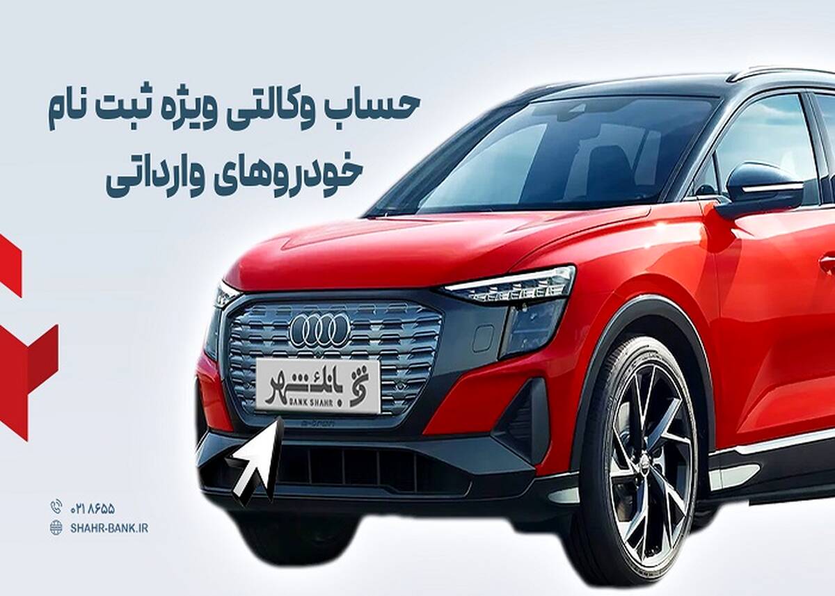 ارائه خدمت حساب وکالتی در بانک شهر به متقاضیان خرید خودروهای وارداتی