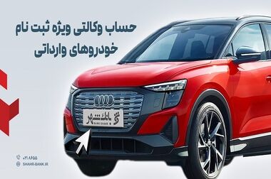 گامی دیگر در ارائه خدمات دیجیتال؛ راه اندازی بازوی هوشمند اطلاع رسانی بیمه البرز در پیام رسان بله