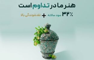 چشم‌انداز روشن پیش روی صندوق  تداوم اطمینان تمدن