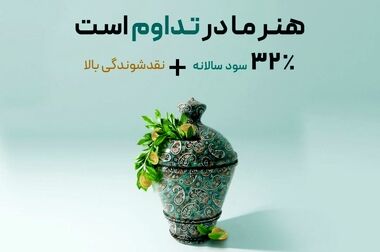 افزایش اعتماد سرمایه‌گذاران به صندوق سرمایه‌گذاری گنجینه زرین شهر