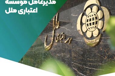 اعلام شعب کشیک مؤسسه اعتباری ملل چهارشنبه یکم مرداد ماه در تهران و مشهد