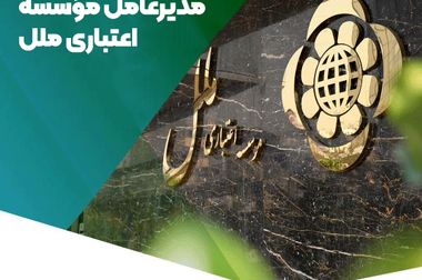 اعلام شعب کشیک مؤسسه اعتباری ملل چهارشنبه یکم مرداد ماه در تهران و مشهد
