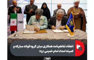 انعقاد تفاهم‌نامه همکاری میان گروه فولاد مبارکه و کمیته امداد امام خمینی (ره)