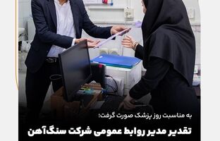 تقدیر مدیر روابط عمومی شرکت سنگ‌آهن مرکزی از پزشکان و کادر درمان بهداری آهن‌شهر
