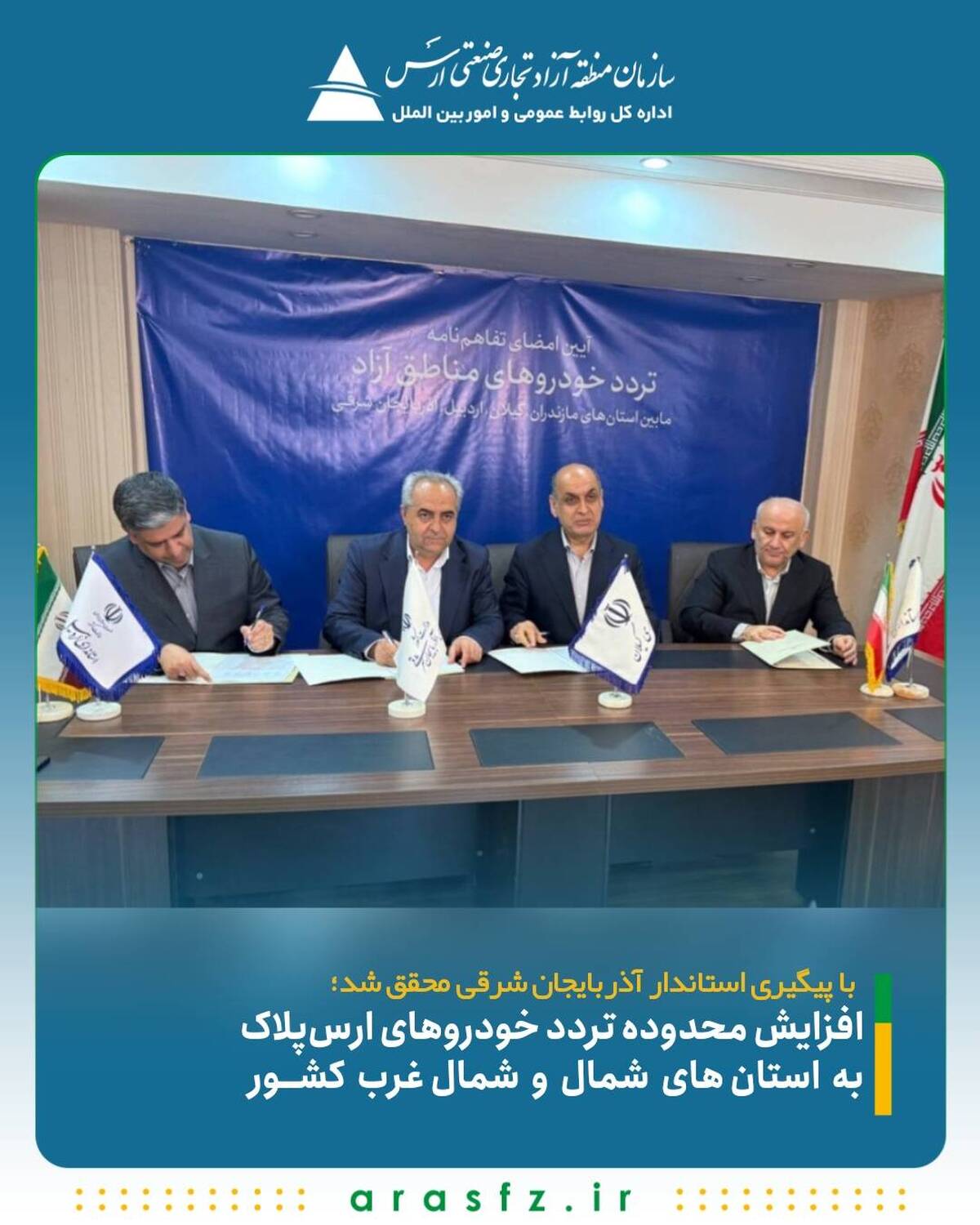 افزایش محدوده تردد خودروهای ارس‌پلاک به استان‌های شمال و شمال‌غرب کشور