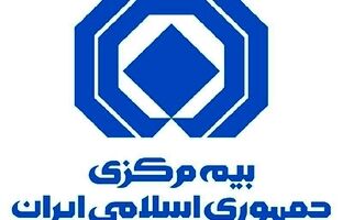 تأکید بیمه مرکزی بر تسهیل خدمات بیمه‌ای در نوروز و ماه مبارک رمضان