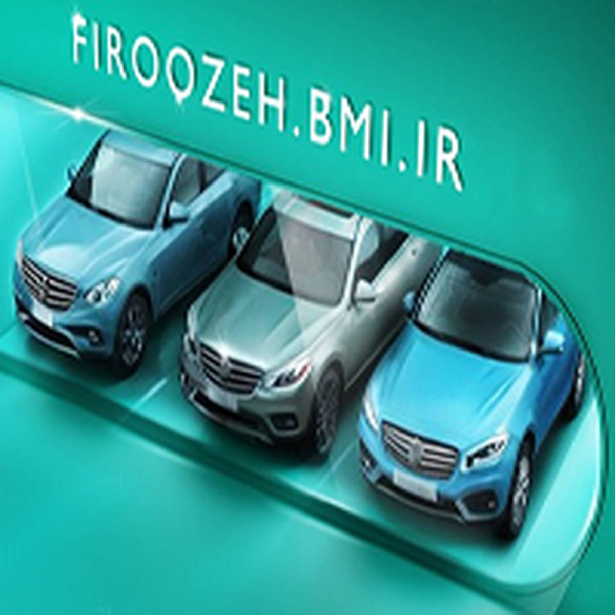 امکان وکالتی‌ کردن حساب خریداران خودروهای وارداتی جدید با سامانه فیروزه بانک ملی ایران