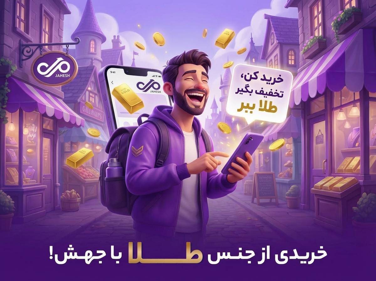 آغاز کمپین «خریدی از جنس طلا» در نئوبانک جهش