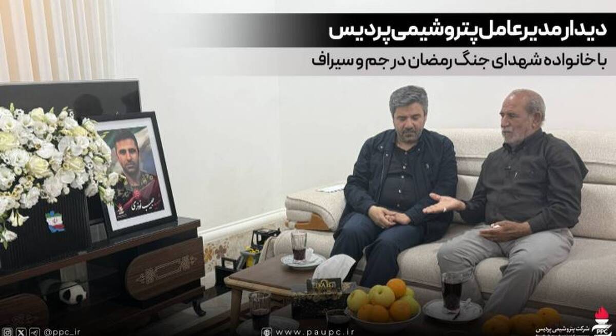 دیدار مدیرعامل پتروشیمی پردیس با خانواده شهدای جنگ رمضان در جم و سیراف